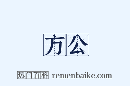 方公是什么意思的图片